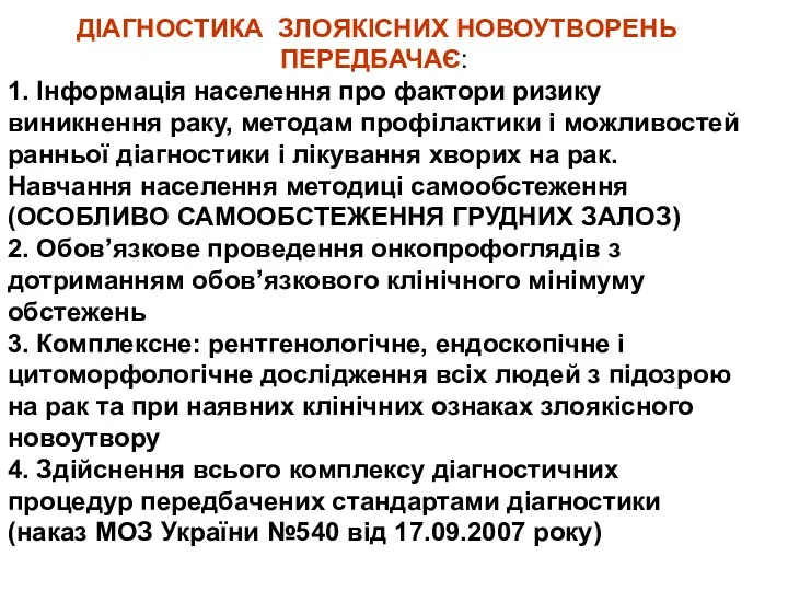 ДІАГНОСТИКА ЗЛОЯКІСНИХ НОВОУТВОРЕНЬ ПЕРЕДБАЧАЄ: 1. Інформація населення про фактори ризику