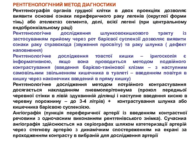 РЕНТГЕНОЛОГІЧНИЙ МЕТОД ДІАГНОСТИКИ Рентгенографія органів грудної клітки в двох проекціях