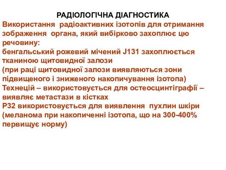 РАДІОЛОГІЧНА ДІАГНОСТИКА Використання радіоактивних ізотопів для отримання зображення органа, який