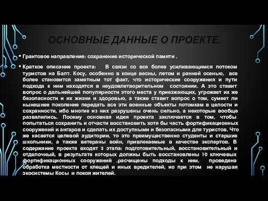 ОСНОВНЫЕ ДАННЫЕ О ПРОЕКТЕ. Грантовое направление: сохранение исторической памяти .