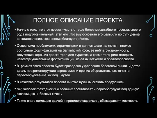 ПОЛНОЕ ОПИСАНИЕ ПРОЕКТА. Начну с того, что этот проект –часть