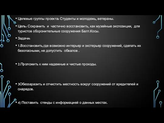 Целевые группы проекта: Студенты и молодежь, ветераны. Цель: Сохранить и