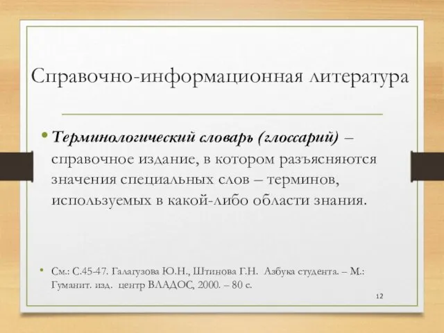 Справочно-информационная литература Терминологический словарь (глоссарий) – справочное издание, в котором