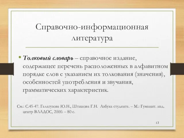 Справочно-информационная литература Толковый словарь – справочное издание, содержащее перечень расположенных