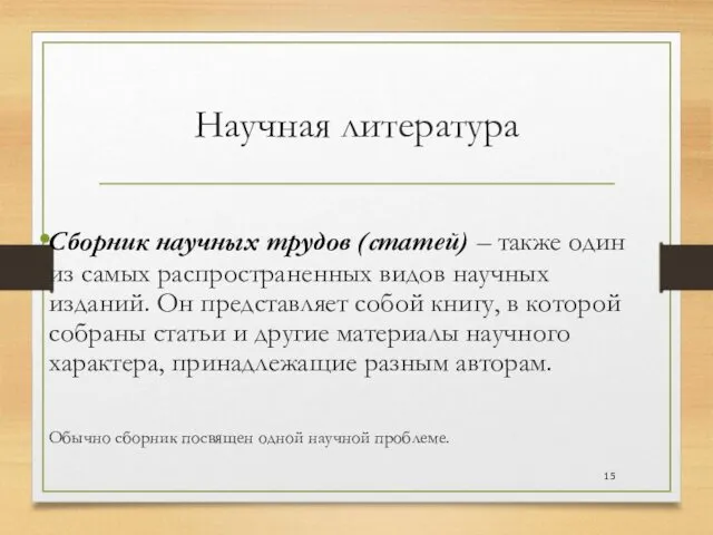 Научная литература Сборник научных трудов (статей) – также один из