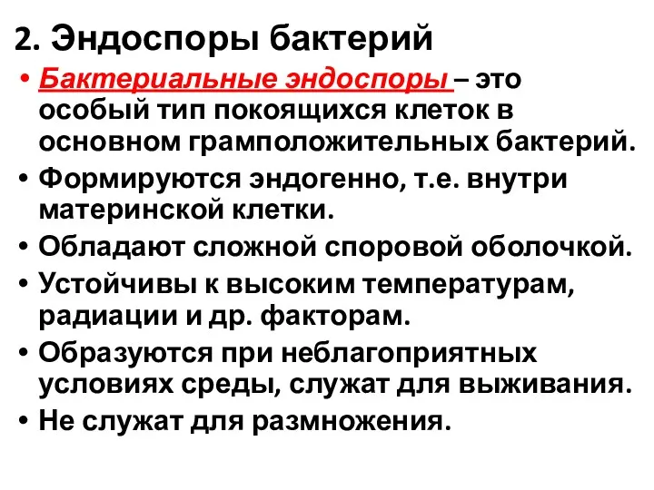 2. Эндоспоры бактерий Бактериальные эндоспоры – это особый тип покоящихся