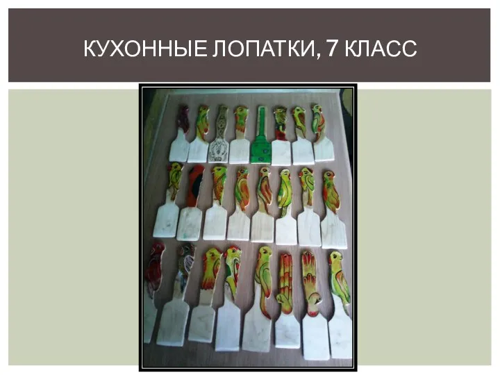 КУХОННЫЕ ЛОПАТКИ, 7 КЛАСС