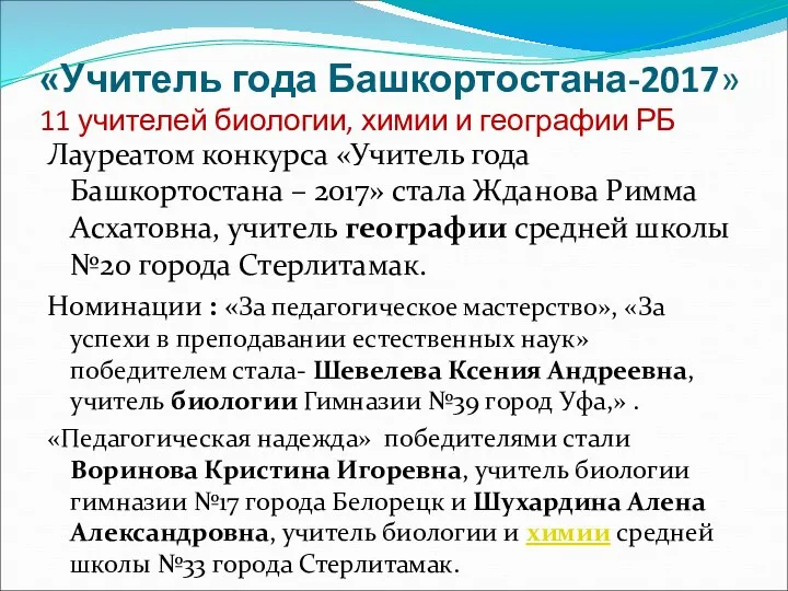 «Учитель года Башкортостана-2017» 11 учителей биологии, химии и географии РБ