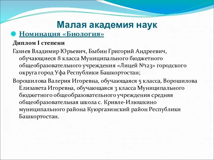 Малая академия наук Номинация «Биология» Диплом I степени Газиев Владимир