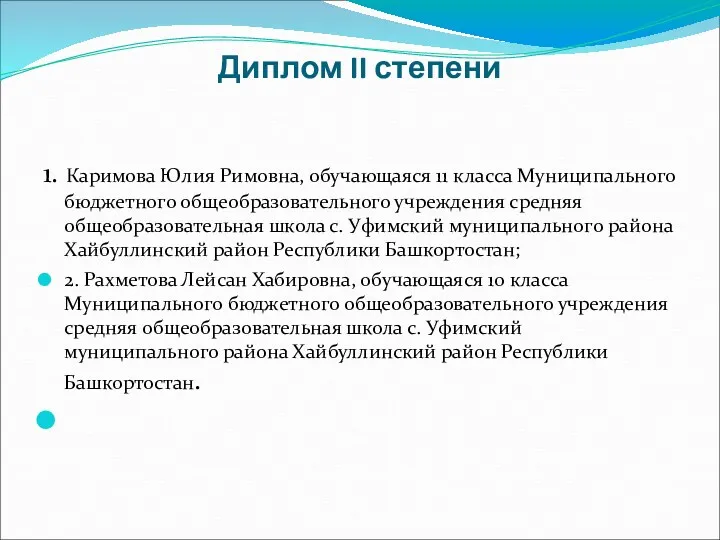 Диплом II степени 1. Каримова Юлия Римовна, обучающаяся 11 класса