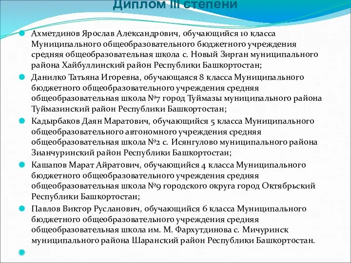 Диплом III степени Ахметдинов Ярослав Александрович, обучающийся 10 класса Муниципального