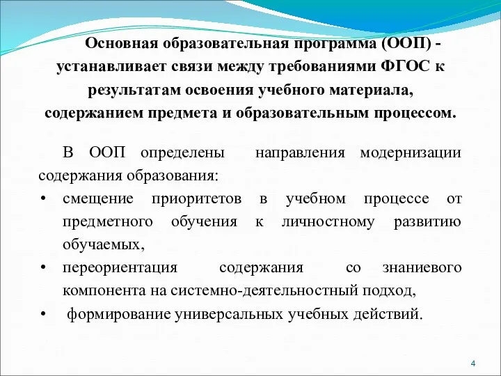 Основная образовательная программа (ООП) - устанавливает связи между требованиями ФГОС