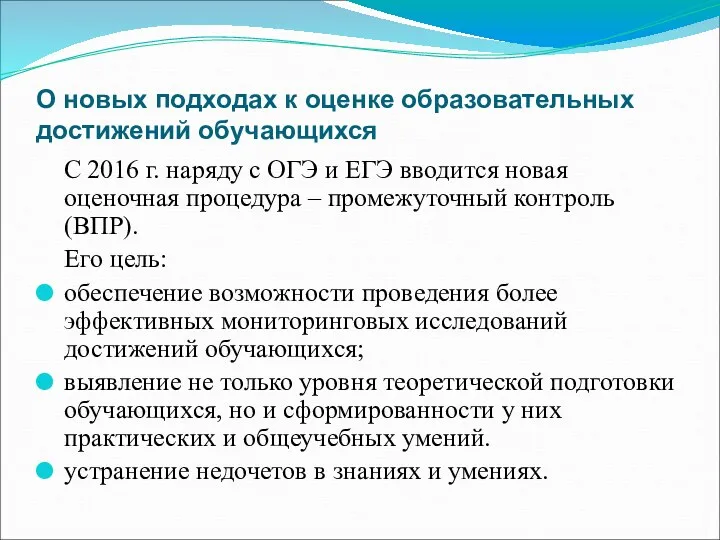 О новых подходах к оценке образовательных достижений обучающихся С 2016