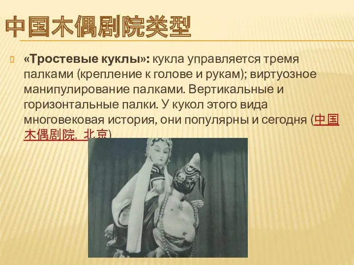 中国木偶剧院类型 «Тростевые куклы»: кукла управляется тремя палками (крепление к голове