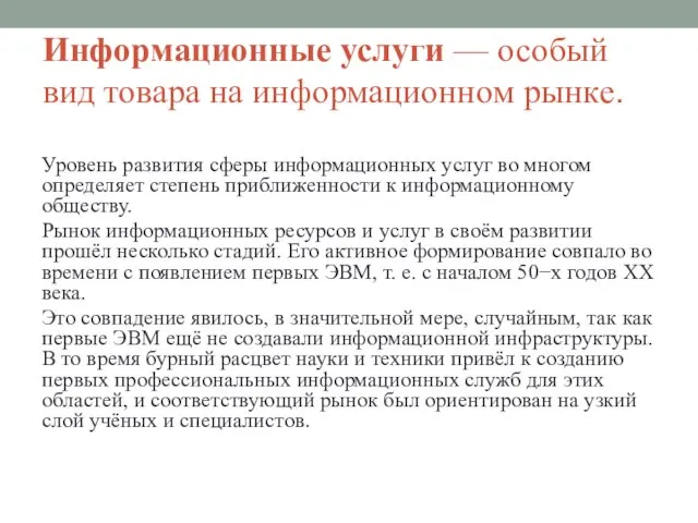 Информационные услуги — особый вид товара на информационном рынке. Уровень