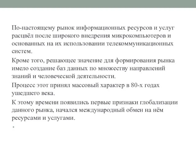 По-настоящему рынок информационных ресурсов и услуг расцвёл после широкого внедрения