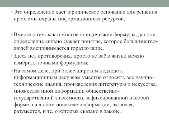 Это определение дает юридическое основание для решения проблемы охраны информационных