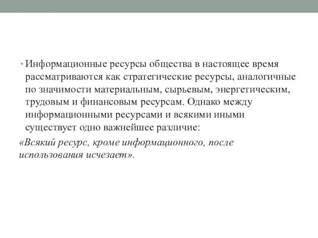 Информационные ресурсы общества в настоящее время рассматриваются как стратегические ресурсы,