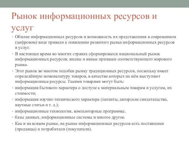 Рынок информационных ресурсов и услуг Обилие информационных ресурсов и возможность