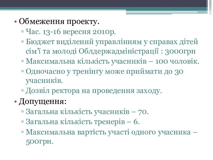 Обмеження проекту. Час. 13-16 вересня 2010р. Бюджет виділений управлінням у