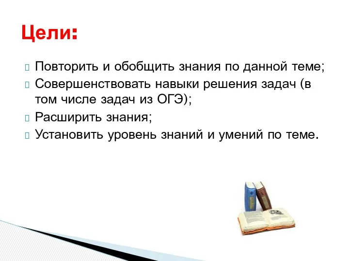 Повторить и обобщить знания по данной теме; Совершенствовать навыки решения