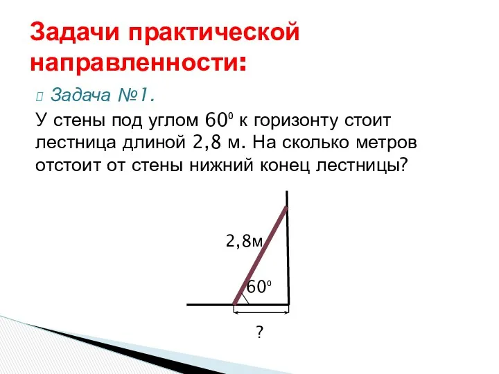 Задача №1. У стены под углом 60⁰ к горизонту стоит