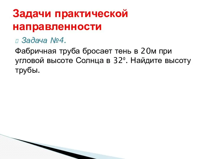 Задача №4. Фабричная труба бросает тень в 20м при угловой