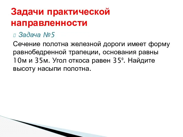 Задача №5 Сечение полотна железной дороги имеет форму равнобедренной трапеции,