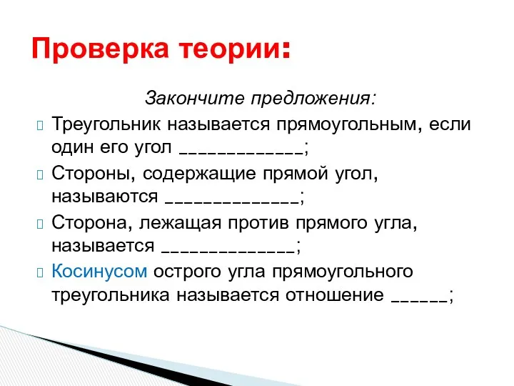 Закончите предложения: Треугольник называется прямоугольным, если один его угол _____________;