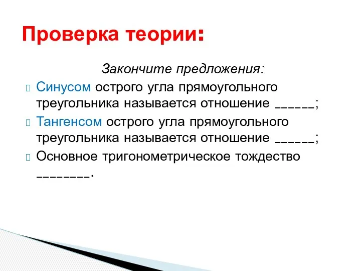 Закончите предложения: Синусом острого угла прямоугольного треугольника называется отношение ______;