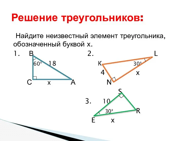 Решение треугольников: Найдите неизвестный элемент треугольника, обозначенный буквой х. 1.