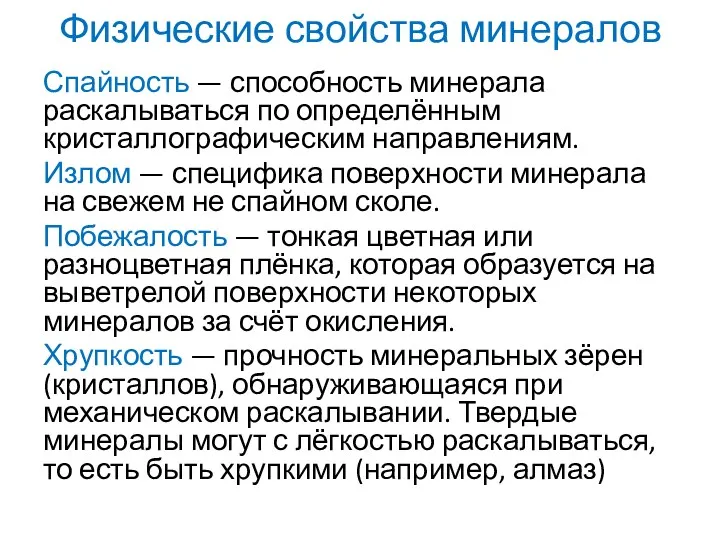 Спайность — способность минерала раскалываться по определённым кристаллографическим направлениям. Излом