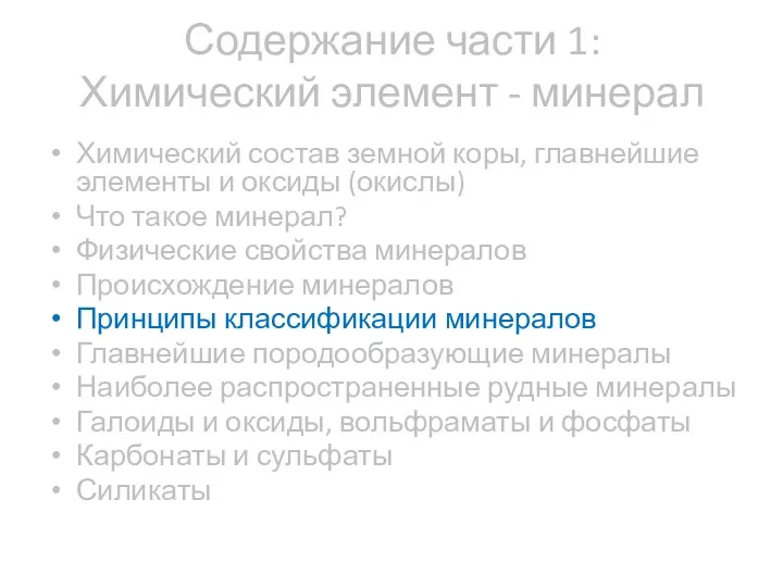 Содержание части 1: Химический элемент - минерал Химический состав земной