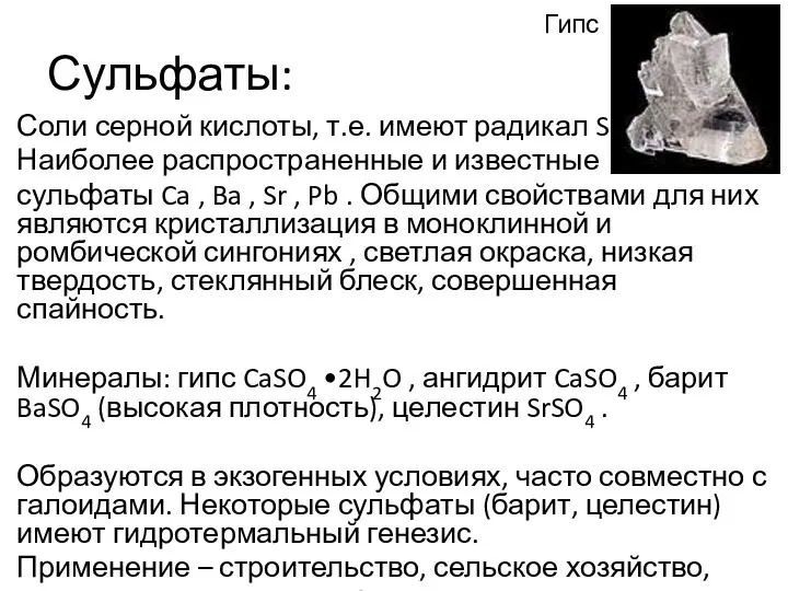 Сульфаты: Соли серной кислоты, т.е. имеют радикал SO4 . Наиболее