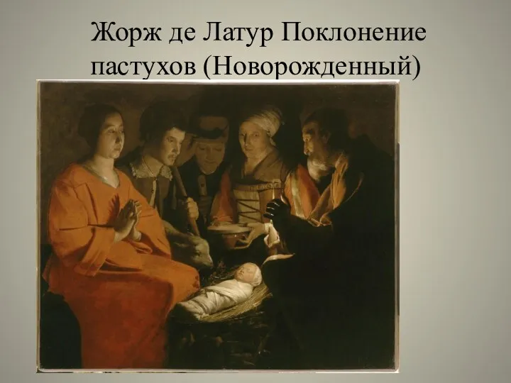 Жорж де Латур Поклонение пастухов (Новорожденный)