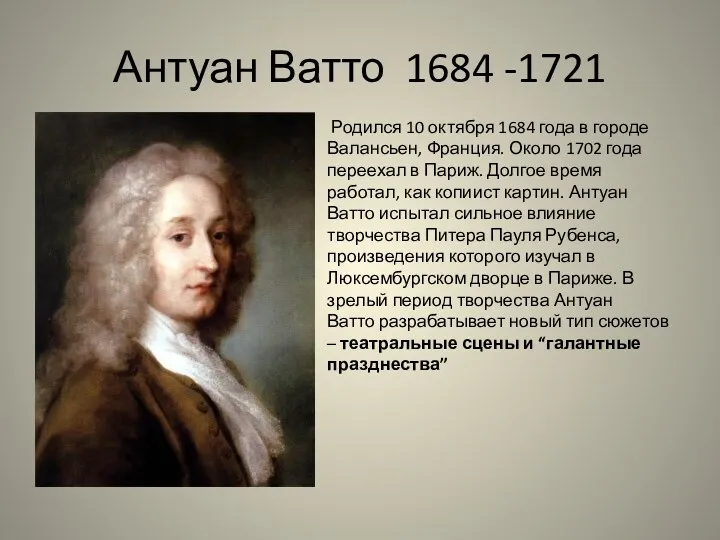 Антуан Ватто 1684 -1721 Родился 10 октября 1684 года в