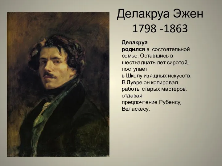 Делакруа Эжен 1798 -1863 Делакруа родился в состоятельной семье. Оставшись