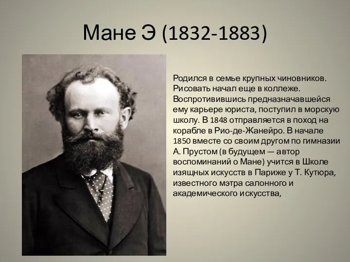 Мане Э (1832-1883) Родился в семье крупных чиновников. Рисовать начал