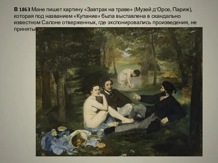 В 1863 Мане пишет картину «Завтрак на траве» (Музей д'Орсе,