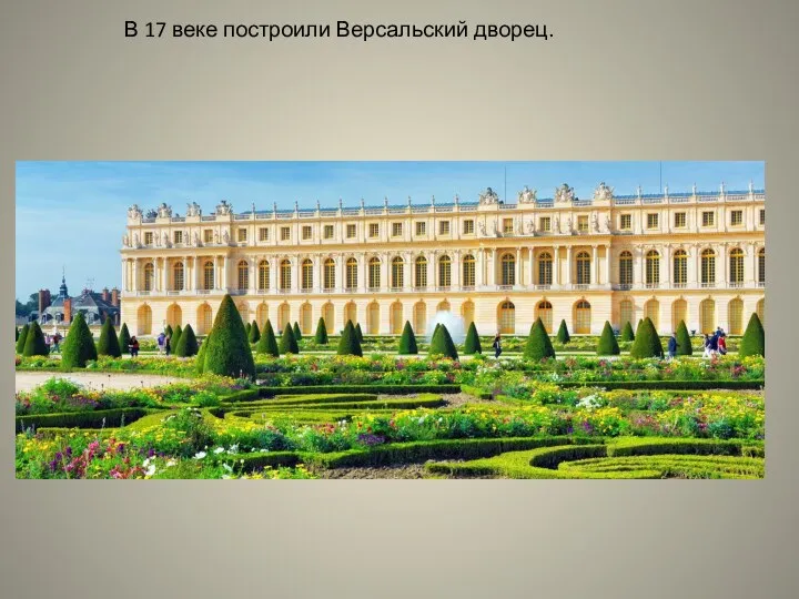 В 17 веке построили Версальский дворец.