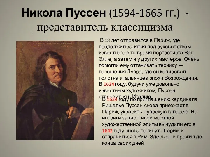 , Никола Пуссен (1594-1665 гг.) - представитель классицизма В 18