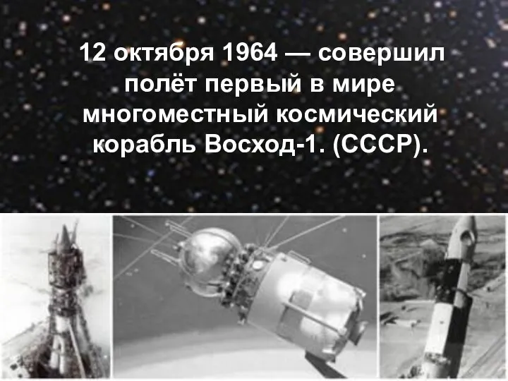 12 октября 1964 — совершил полёт первый в мире многоместный