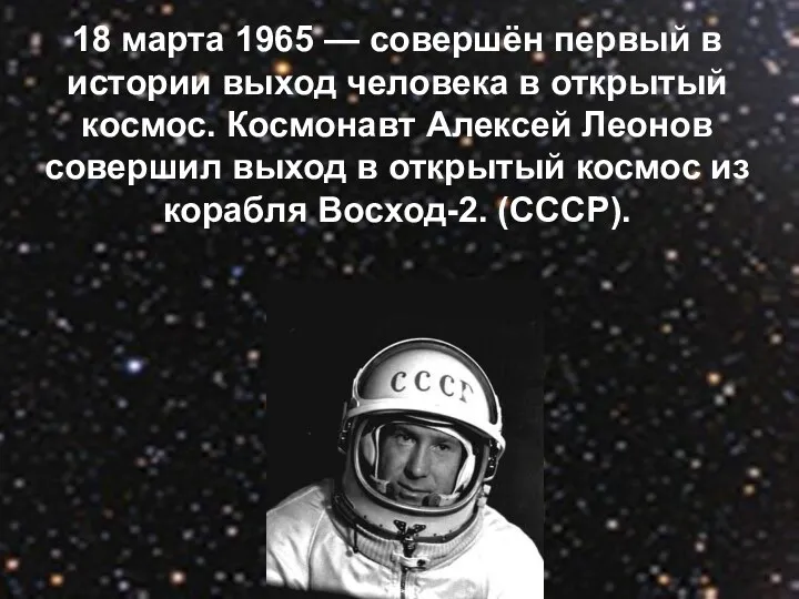 18 марта 1965 — совершён первый в истории выход человека