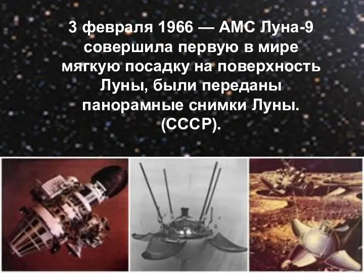 3 февраля 1966 — АМС Луна-9 совершила первую в мире