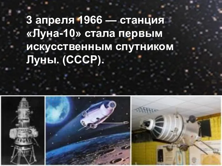 3 апреля 1966 — станция «Луна-10» стала первым искусственным спутником