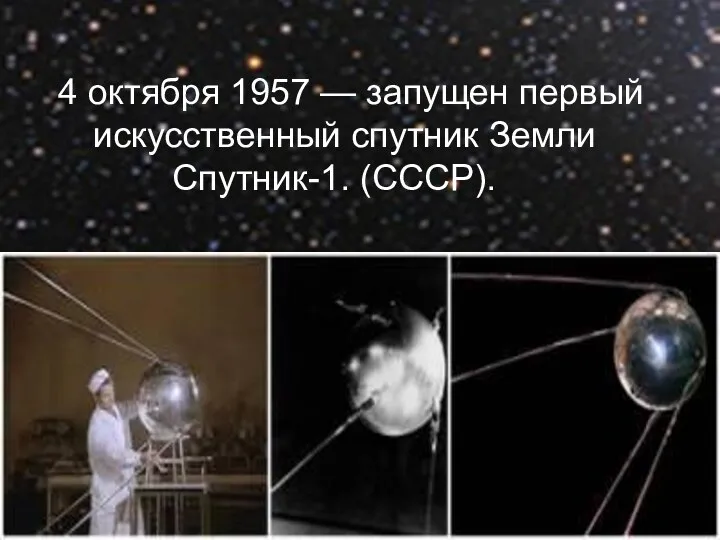 4 октября 1957 — запущен первый искусственный спутник Земли Спутник-1.