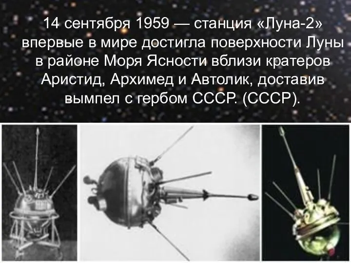 14 сентября 1959 — станция «Луна-2» впервые в мире достигла