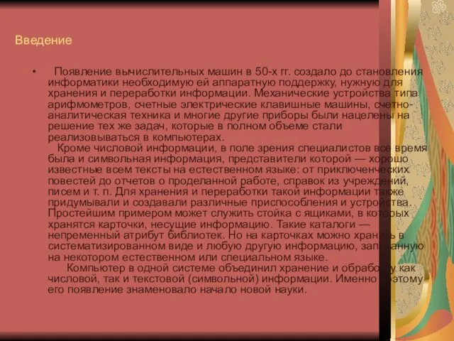 Введение Появление вычислительных машин в 50-х гг. создало до становления