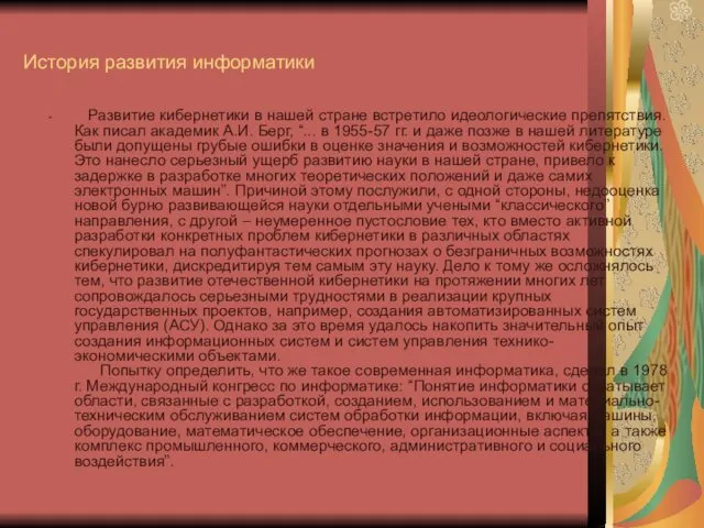 История развития информатики Развитие кибернетики в нашей стране встретило идеологические