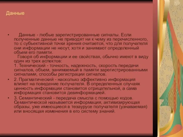 Данные Данные - любые зарегистрированные сигналы. Если полученные данные не